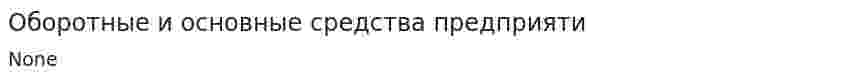 Оборотные и основные средства предприяти