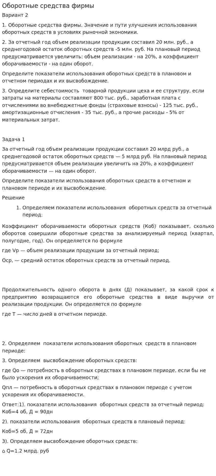 Оборотные средства фирмы