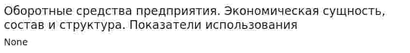 Оборотные средства предприятия. Экономическая сущность, состав и структура. Показатели использования