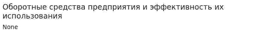 Оборотные средства предприятия и эффективность их использования. 3