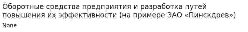 Оборотные средства предприятия и разработка путей повышения их эффективности (на примере ЗАО «Пинскдрев»)