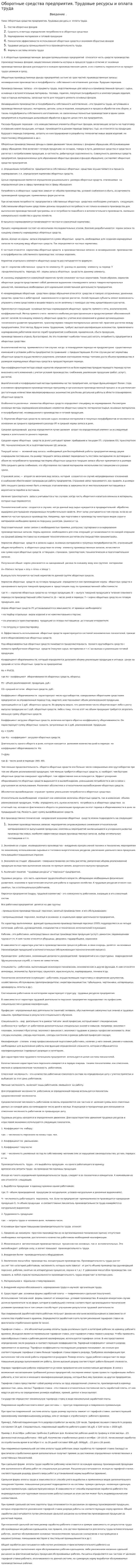 Оборотные средства предприятия. Трудовые ресурсы и оплата труда