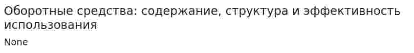 Оборотные средства: содержание, структура и эффективность использования