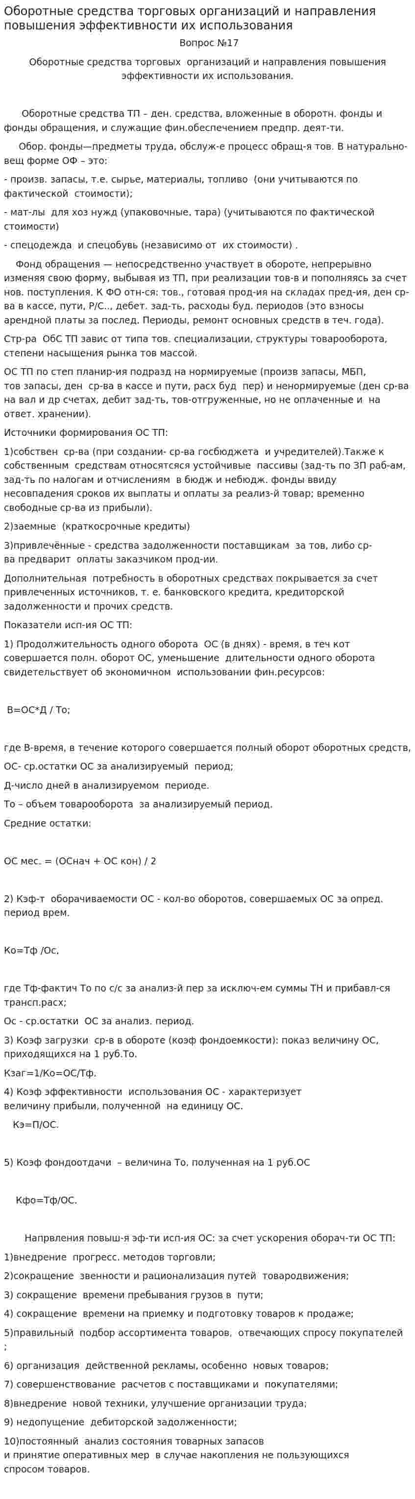 Оборотные средства торговых организаций и направления повышения эффективности их использования