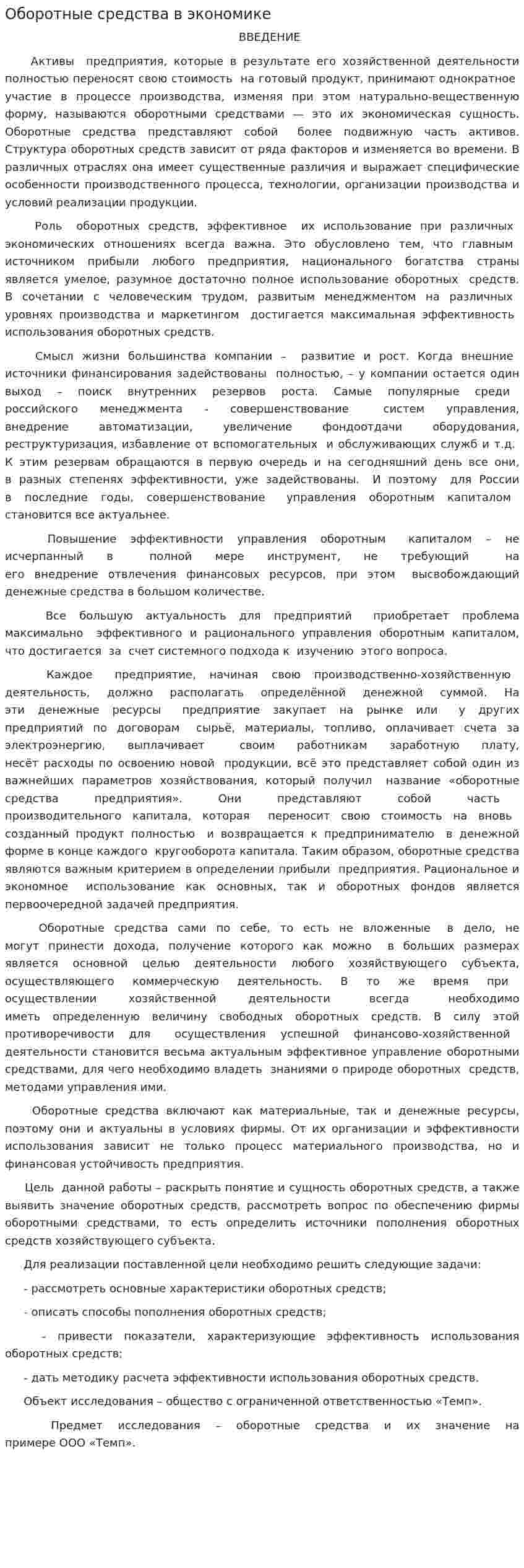 Оборотные средства в экономике