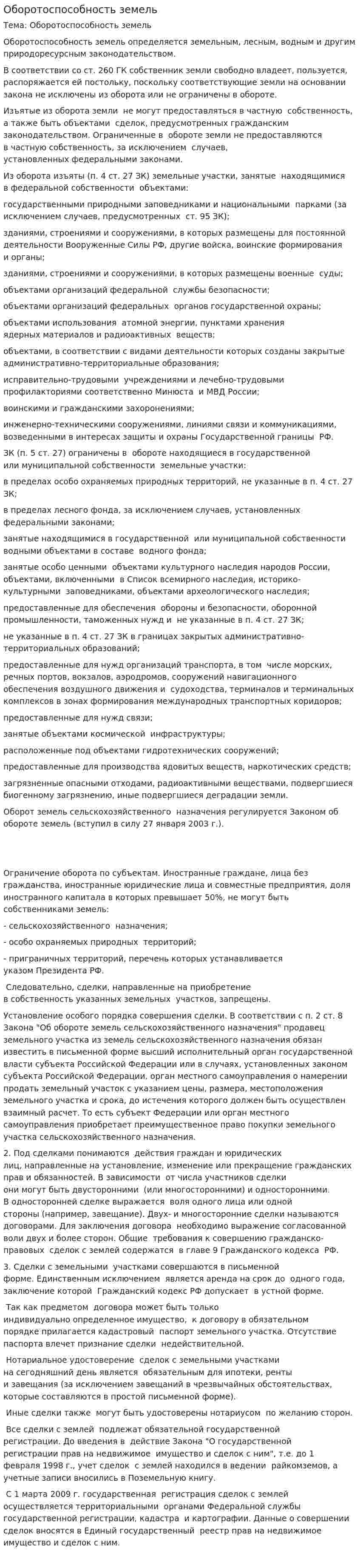 Оборотоспособность земель