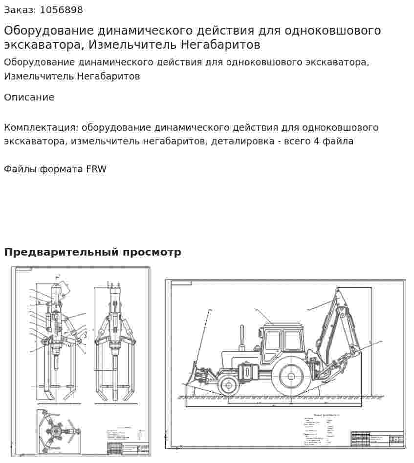 Оборудование динамического действия для одноковшового экскаватора, Измельчитель Негабаритов 