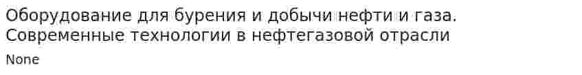 Оборудование для бурения и добычи нефти и газа. Современные технологии в нефтегазовой отрасли