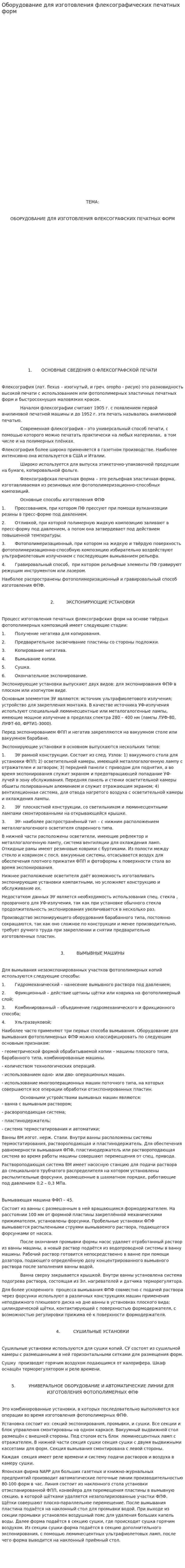 Оборудование для изготовления флексографических печатных форм