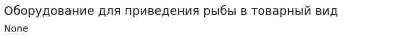 Оборудование для приведения рыбы в товарный вид