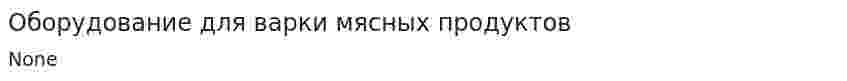 Оборудование для варки мясных продуктов