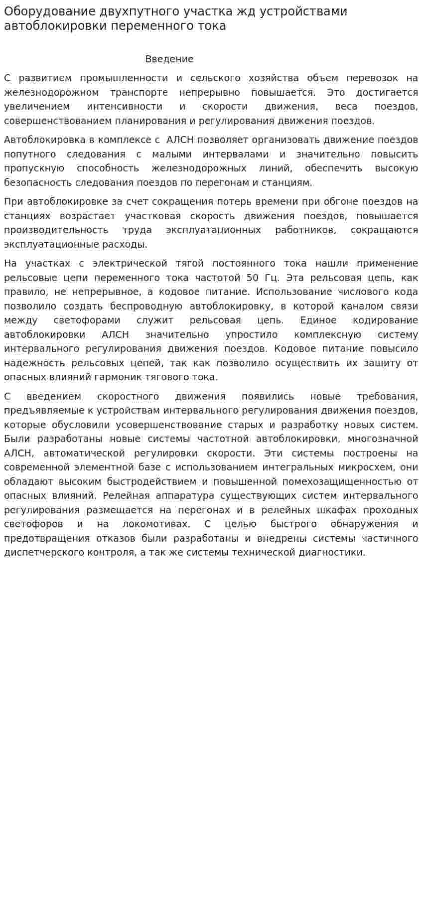 Оборудование двухпутного участка жд устройствами автоблокировки переменного тока