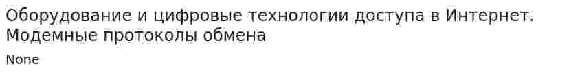 Оборудование и цифровые технологии доступа в Интернет. Модемные протоколы обмена