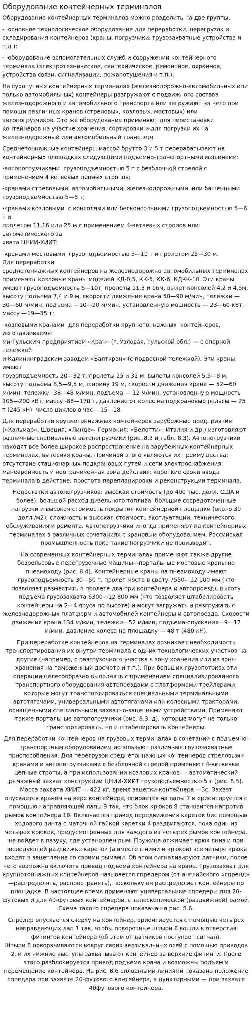 Оборудование контейнерных терминалов