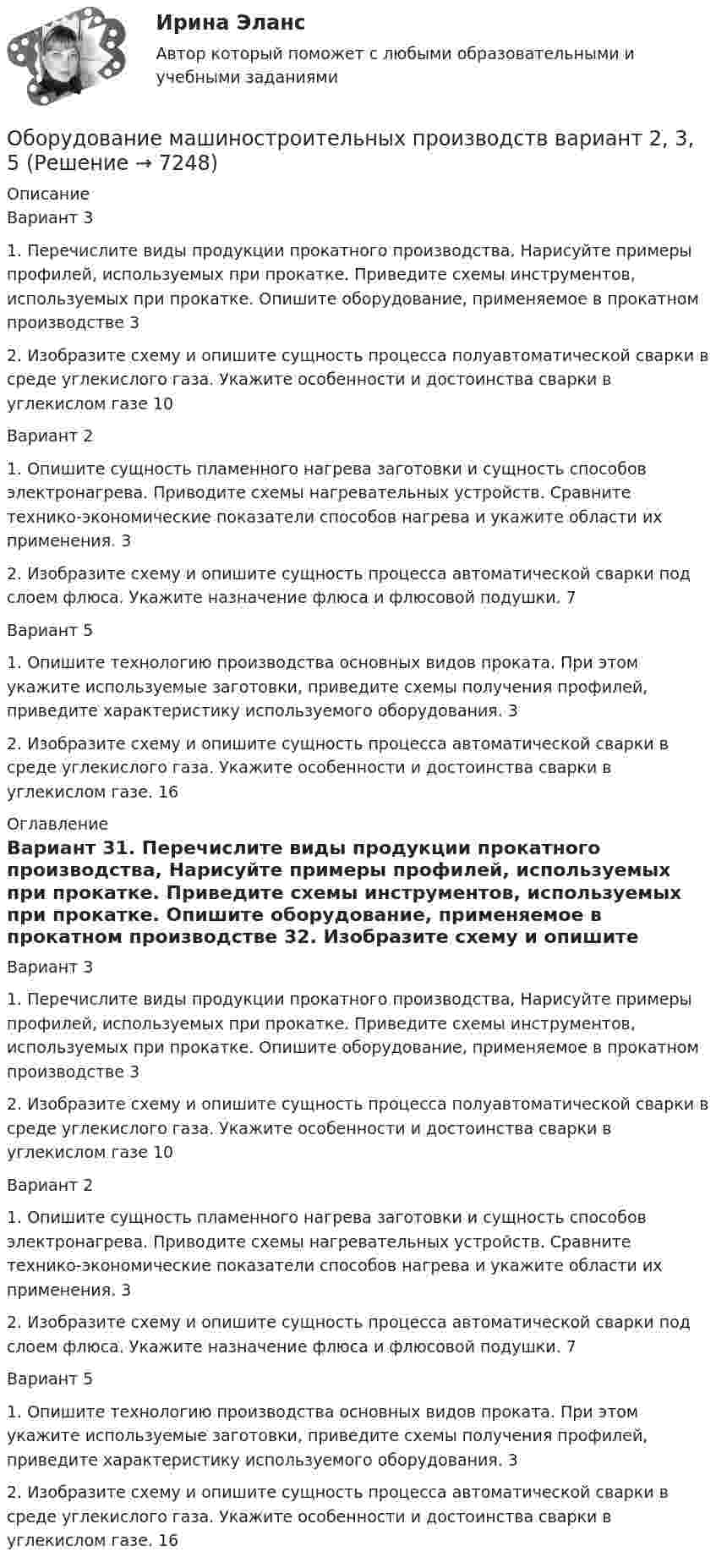      
          Описание
          Вариант 31. Перечислите виды продукции прокатного производства, Нарисуйте примеры профилей, используемых при прокатке. Приведите схемы инструментов, используемых при прокатке. Опишите оборудование, применяемое в прокатном производстве	32. Изобразите схему и опишите сущность процесса полуавтоматической сварки в среде углекислого газа. Укажите особенности и достоинства сварки в углекислом газе	10Вариант 21. Опишите сущность пламенного нагрева заготовки и сущность способов электронагрева. Приводите схемы нагревательных устройств. Сравните технико-экономические показатели способов нагрева и укажите области их применения.	32. Изобразите схему и опишите сущность процесса автоматической сварки под слоем флюса. Укажите назначение флюса и флюсовой подушки.	7Вариант 51. Опишите технологию производства основных видов проката. При этом укажите используемые заготовки, приведите схемы получения профилей, приведите характеристику используемого оборудования.	32. Изобразите схему и опишите сущность процесса автоматической сварки в среде углекислого газа. Укажите особенности и достоинства сварки в углекислом газе.	16 
          Оглавление
          Вариант 31. Перечислите виды продукции прокатного производства, Нарисуйте примеры профилей, используемых при прокатке. Приведите схемы инструментов, используемых при прокатке. Опишите оборудование, применяемое в прокатном производстве	32. Изобразите схему и опишите сущность процесса полуавтоматической сварки в среде углекислого газа. Укажите особенности и достоинства сварки в углекислом газе	10Вариант 21. Опишите сущность пламенного нагрева заготовки и сущность способов электронагрева. Приводите схемы нагревательных устройств. Сравните технико-экономические показатели способов нагрева и укажите области их применения.	32. Изобразите схему и опишите сущность процесса автоматической сварки под слоем флюса. Укажите назначение флюса и флюсовой подушки.	7Вариант 51. Опишите технологию производства основных видов проката. При этом укажите используемые заготовки, приведите схемы получения профилей, приведите характеристику используемого оборудования.	32. Изобразите схему и опишите сущность процесса автоматической сварки в среде углекислого газа. Укажите особенности и достоинства сварки в углекислом газе.	16 
            
            
            Оборудование для очистки воздушных выбросов и сточных водОборудование машиностроительных производств вариант 2, 3, 5Оборудование машины для подготовки лесосекиОбоснование выбора метода определения таможенной стоимости«Обоснование плана производственно-хозяйственной  деятельности фирмы» Вариант № 6Обосновать необходимость привлечения организацией кредита Обосновывая свой вывод о виновности подсудимого, судья в приговоре указал: «Показания свидетеля И. не заслуживают доверия, поскольку И. является родственником подсудимого. Суд доверяет показаниям потерпевшего С., который является депутатом, известным в городе борцом за справедливость». Оцените данную мотивировку с точки зрения закона.Обозначения:  i – число степеней свободы;  m – масса газа;  v – количество вещества;  r – плотность газа;Обозначим через p(n) произведение всех цифр натурального числа n. Вычислите p(1000)+p(1001)+...+p(2022).Обозрение и отбор различных объектов и маркетинговых стимулов или раздражителей, на которые может быть обращено внимание потребителя, – это …Обойма крюка 00-000.06.23.23.00 solidworksОболочка аэростата объёмом 1600 м3, находящегося на поверхности Земли, на k = 7/8 наполнена водородом при давлении 100 кПа и температуре 290 К. Аэростат подняли на некоторую высоту, где давление 80 кПаОболочка воздушного шара имеет объём 1600 м3. Найти подъёмную силу F водорода, наполняющего оболочку, на высоте, где давление 60 кПа и температура 280 К. при подъёме шара водород может выходить через отверстие в нижней части шара.Оборонительная стратегия в рамках деятельности компании на целевых рынках и используемого комплекса маркетинга заключается в … при выходе на рынок с принципиально новым товаром