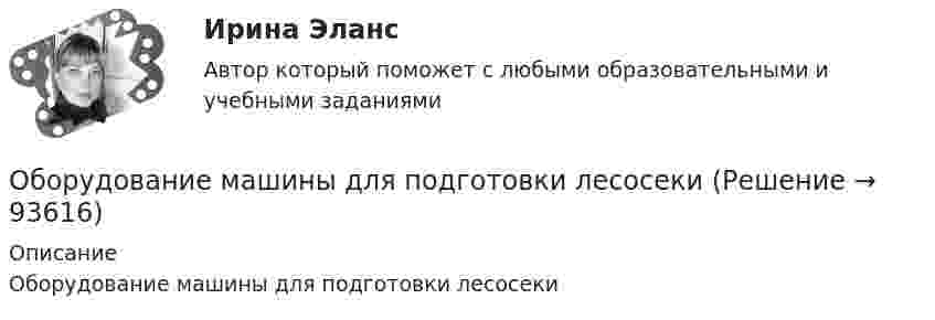      
            Описание
            Оборудование машины для подготовки лесосеки   
            
            
            Оборудование машиностроительных производств вариант 2, 3, 5Оборудование машины для подготовки лесосекиОбоснование выбора метода определения таможенной стоимости«Обоснование плана производственно-хозяйственной  деятельности фирмы» Вариант № 6Обосновать необходимость привлечения организацией кредита Обосновывая свой вывод о виновности подсудимого, судья в приговоре указал: «Показания свидетеля И. не заслуживают доверия, поскольку И. является родственником подсудимого. Суд доверяет показаниям потерпевшего С., который является депутатом, известным в городе борцом за справедливость». Оцените данную мотивировку с точки зрения закона.Обосновывая свой вывод о виновности подсудимого, судья в приговоре указал: «Показания свидетеля И. не заслуживают доверия, поскольку И. является родственником подсудимого. Суд доверяет показаниям потерпевшего С., который является депутатом, известным в городе борцом за справедливость». Оцените данную мотивировку с точки зрения закона.. 2Обозначим через p(n) произведение всех цифр натурального числа n. Вычислите p(1000)+p(1001)+...+p(2022).Обозрение и отбор различных объектов и маркетинговых стимулов или раздражителей, на которые может быть обращено внимание потребителя, – это …Обойма крюка 00-000.06.23.23.00 solidworksОболочка аэростата объёмом 1600 м3, находящегося на поверхности Земли, на k = 7/8 наполнена водородом при давлении 100 кПа и температуре 290 К. Аэростат подняли на некоторую высоту, где давление 80 кПаОболочка воздушного шара имеет объём 1600 м3. Найти подъёмную силу F водорода, наполняющего оболочку, на высоте, где давление 60 кПа и температура 280 К. при подъёме шара водород может выходить через отверстие в нижней части шара.Оборонительная стратегия в рамках деятельности компании на целевых рынках и используемого комплекса маркетинга заключается в … при выходе на рынок с принципиально новым товаромОборудование для лесосеки