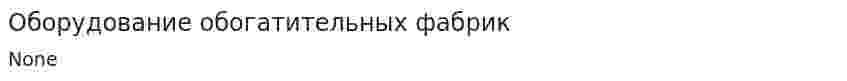 Оборудование обогатительных фабрик