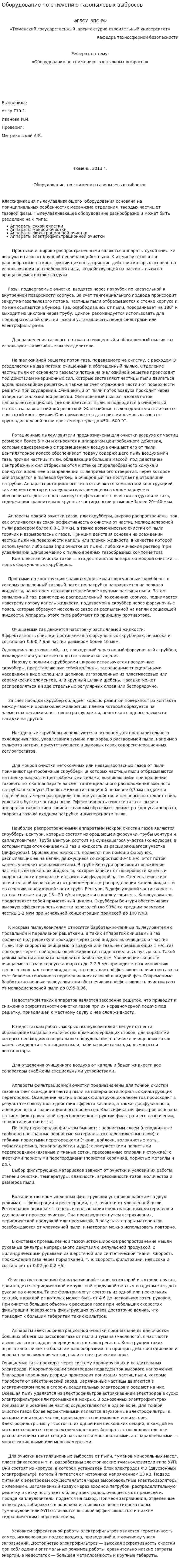 Оборудование по снижению газопылевых выбросов