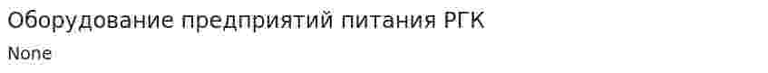 Оборудование предприятий питания РГК