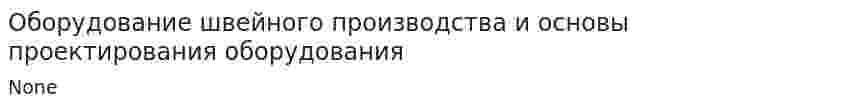 Оборудование швейного производства и основы проектирования оборудования. 2