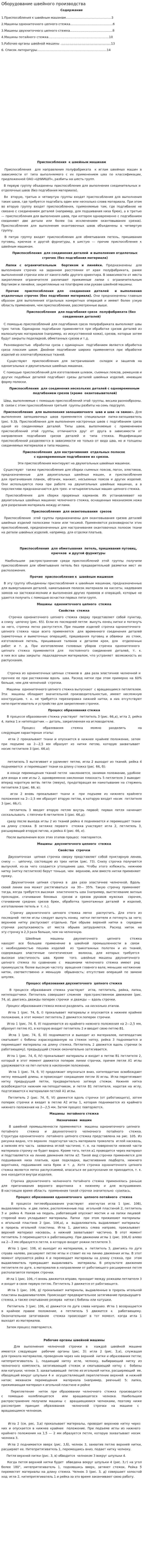 Оборудование швейного производства. 2