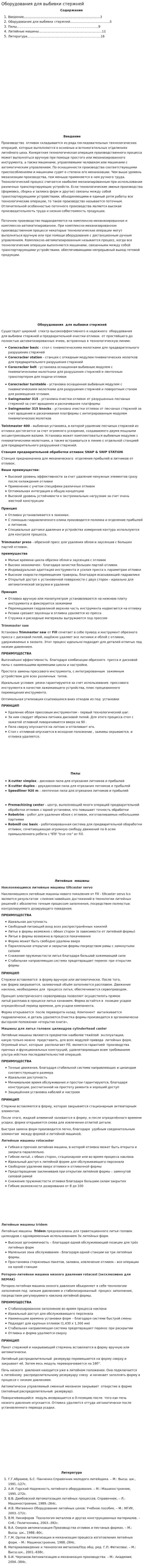 Оборудования для выбивки стержней
