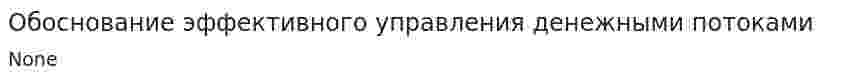 Обоснование эффективного управления денежными потоками