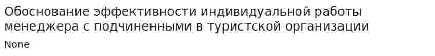 Обоснование эффективности индивидуальной работы менеджера с подчиненными в туристской организации