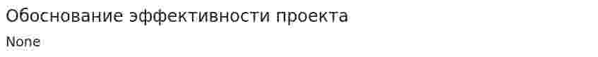 Обоснование эффективности проекта