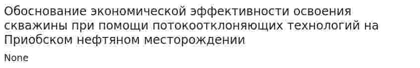 Обоснование экономической эффективности освоения скважины при помощи потокоотклоняющих технологий на Приобском нефтяном месторождении