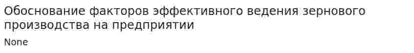 Обоснование факторов эффективного ведения зернового производства на предприятии