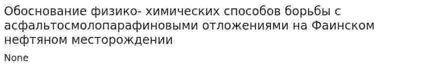 Обоснование физико- химических способов борьбы с асфальтосмолопарафиновыми отложениями на Фаинском нефтяном месторождении
