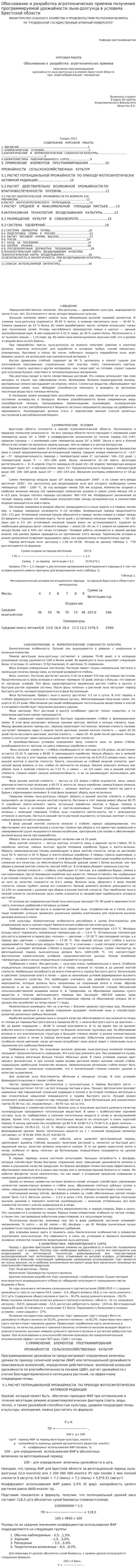 Обоснование и разработка агротехнических приемов получения программируемой урожайности льна-долгунца в условиях Брестской области