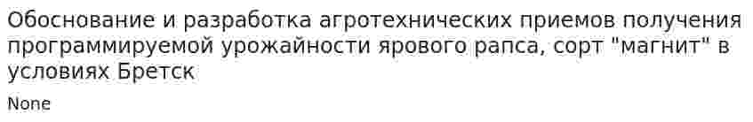 Обоснование и разработка агротехнических приемов получения программируемой урожайности ярового рапса, сорт "магнит" в условиях Бретск