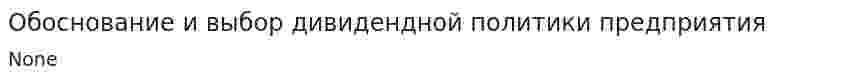 Обоснование и выбор дивидендной политики предприятия