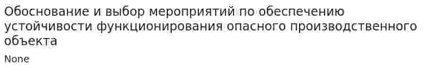 Обоснование и выбор мероприятий по обеспечению устойчивости функционирования опасного производственного объекта. 2