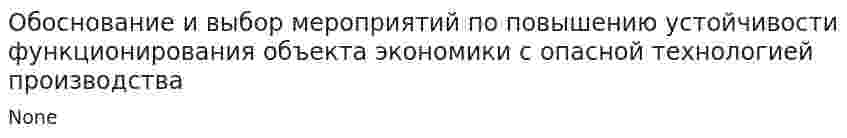 Обоснование и выбор мероприятий по повышению устойчивости функционирования объекта экономики с опасной технологией производства
