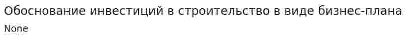 Обоснование инвестиций в строительство в виде бизнес-плана