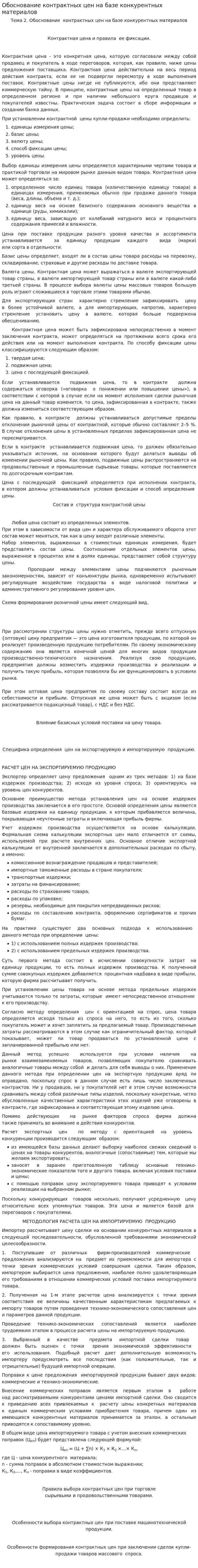 Обоснование контрактных цен на базе конкурентных материалов