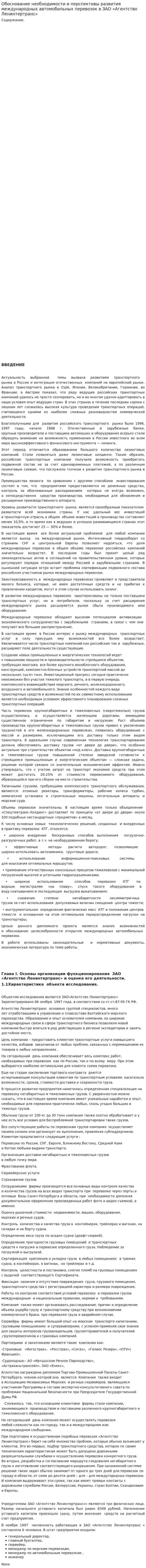 Обоснование необходимости и перспективы развития международных автомобильных перевозок в ЗАО «Агентство Ленинтертранс»