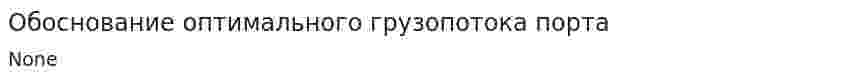 Обоснование оптимального грузопотока порта