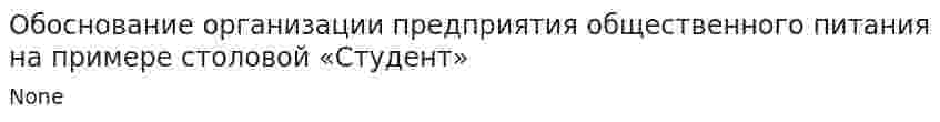 Обоснование организации предприятия общественного питания на примере столовой «Студент»
