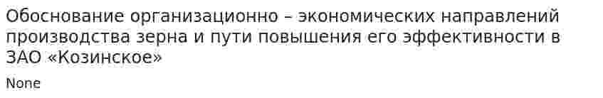 Обоснование организационно – экономических направлений производства зерна и пути повышения его эффективности в ЗАО «Козинское»