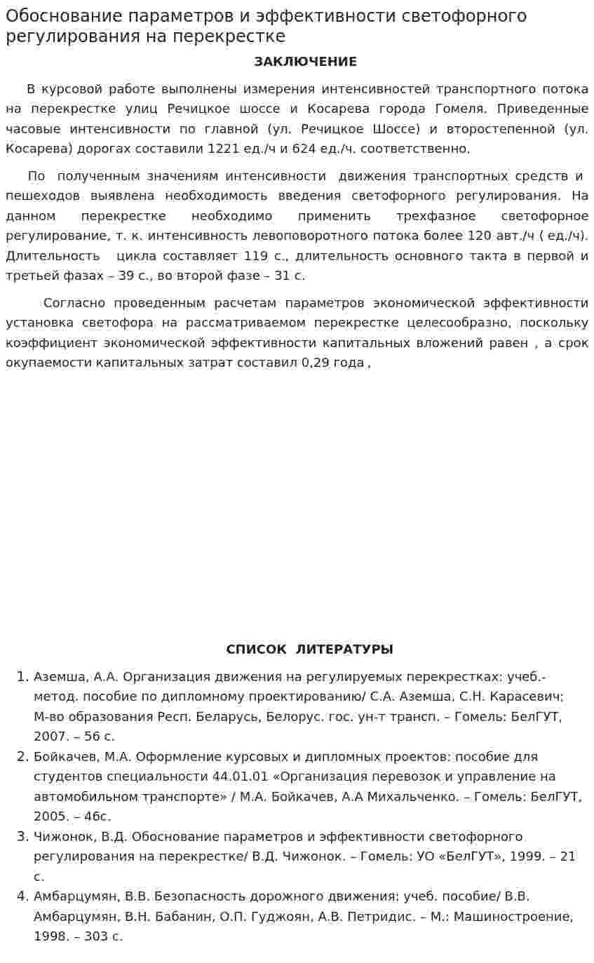 Обоснование параметров и эффективности светофорного регулирования на перекрестке