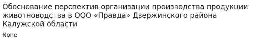 Обоснование перспектив организации производства продукции животноводства в ООО «Правда» Дзержинского района Калужской области