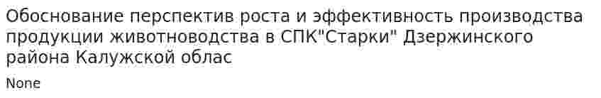 Обоснование перспектив роста и эффективность производства продукции животноводства в СПК"Старки" Дзержинского района Калужской облас
