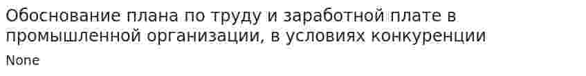 Обоснование плана по труду и заработной плате в промышленной организации, в условиях конкуренции