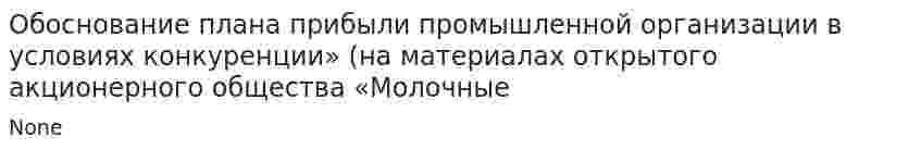 Обоснование плана прибыли промышленной организации в условиях конкуренции» (на материалах открытого акционерного общества «Молочные