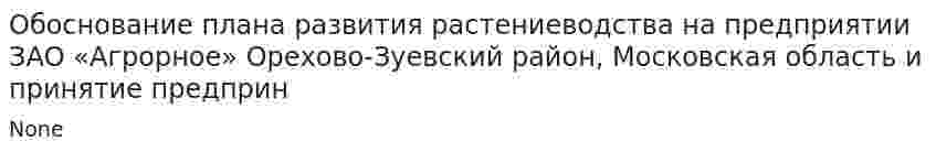 Обоснование плана развития растениеводства на предприятии ЗАО «Агрорное» Орехово-Зуевский район, Московская область и принятие предприн