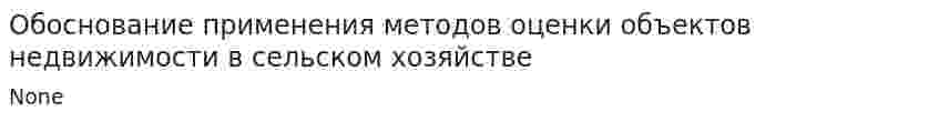 Обоснование применения методов оценки объектов недвижимости в сельском хозяйстве